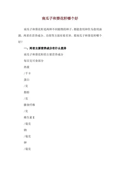 南瓜子和葵花籽哪个好