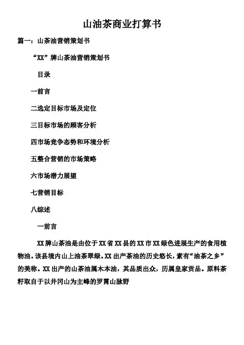 山油茶商业打算书doc