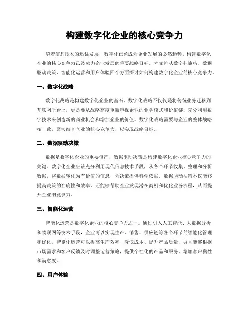 构建数字化企业的核心竞争力