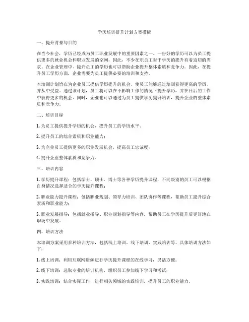 学历培训提升计划方案模板