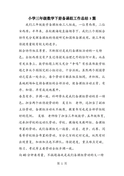 小学三年级数学下册备课组工作总结3篇