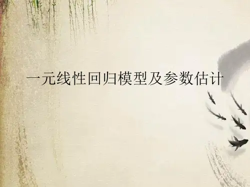 一元线性回归模型及参数估计