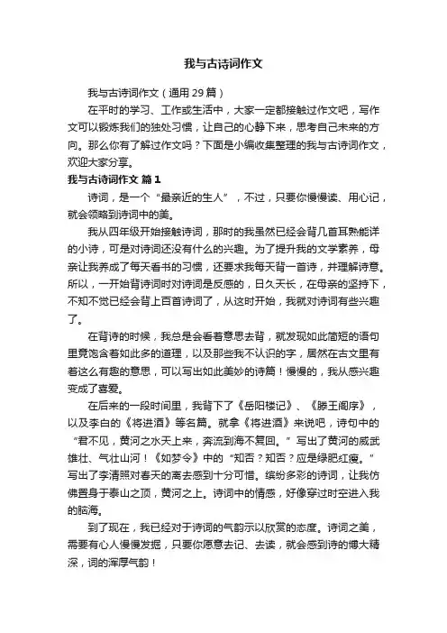 我与古诗词作文（通用29篇）