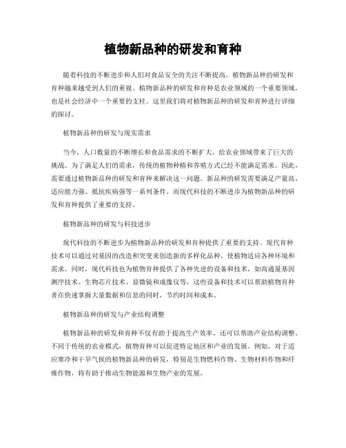 植物新品种的研发和育种
