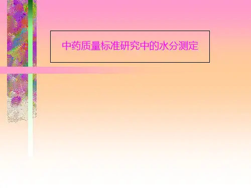 中药材水分测定