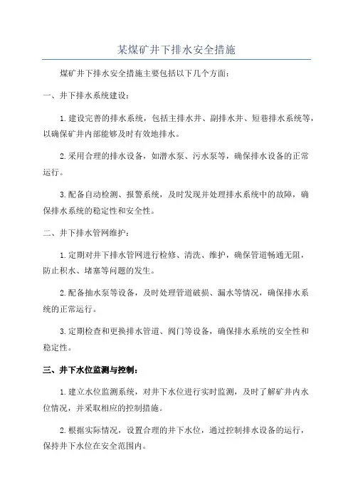 某煤矿井下排水安全措施