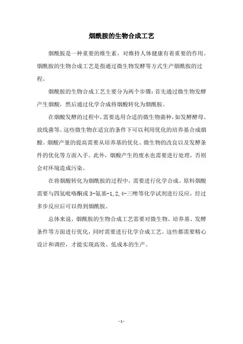 烟酰胺的生物合成工艺