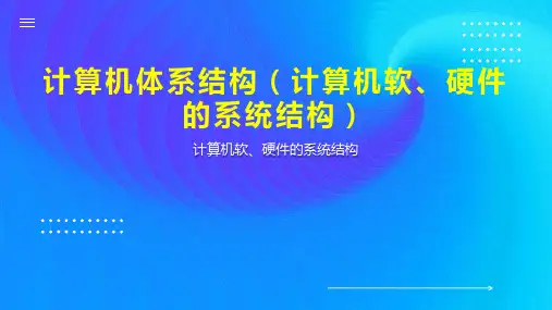 计算机体系结构(计算机软、硬件的系统结构)