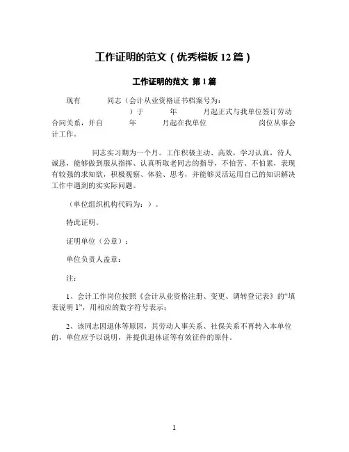 工作证明的范文(优秀模板12篇)