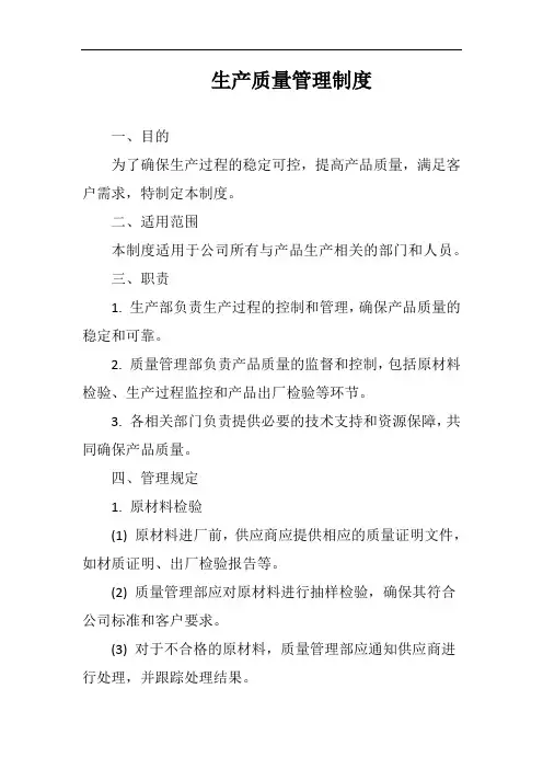 生产质量管理制度完整版