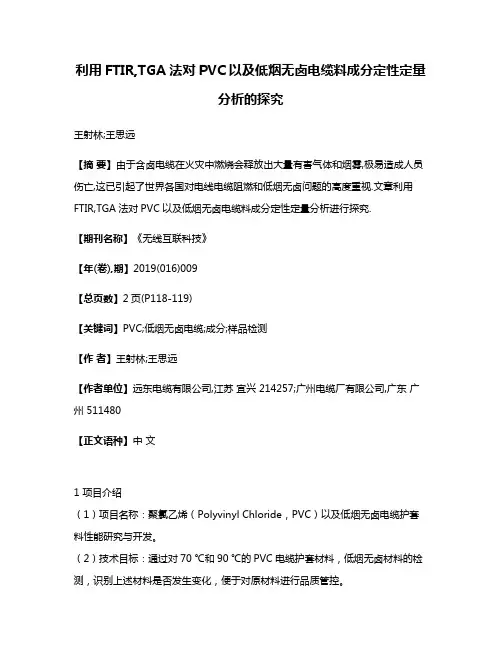 利用FTIR,TGA法对PVC以及低烟无卤电缆料成分定性定量分析的探究