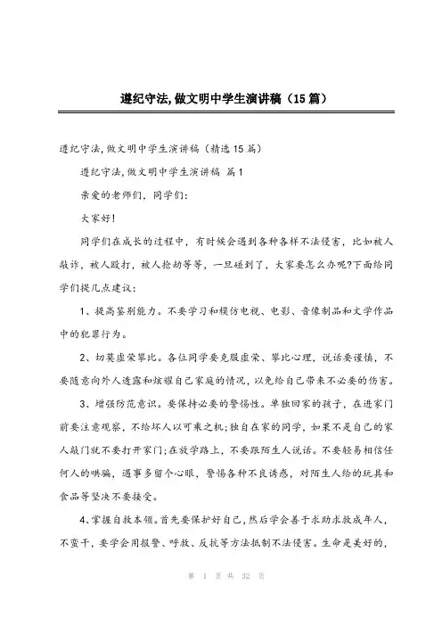 2023年遵纪守法,做文明中学生演讲稿(15篇)