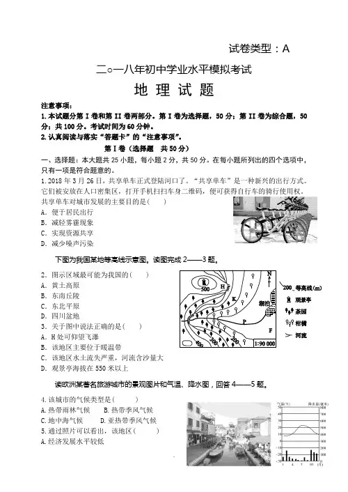 2018年初中学业水平模拟考试地理试题