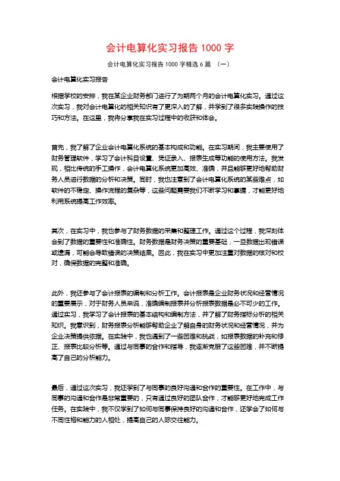会计电算化实习报告1000字6篇