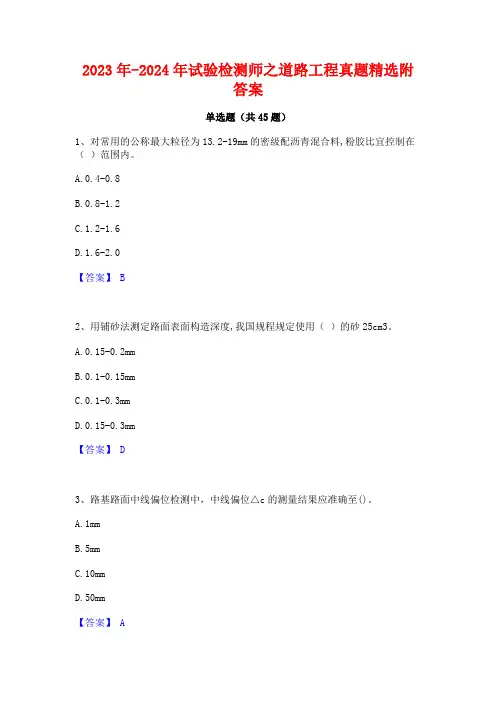 2023年-2024年试验检测师之道路工程真题精选附答案
