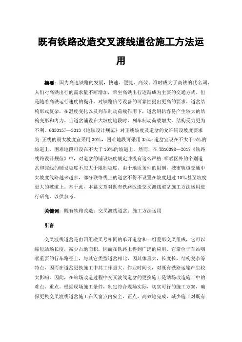 既有铁路改造交叉渡线道岔施工方法运用