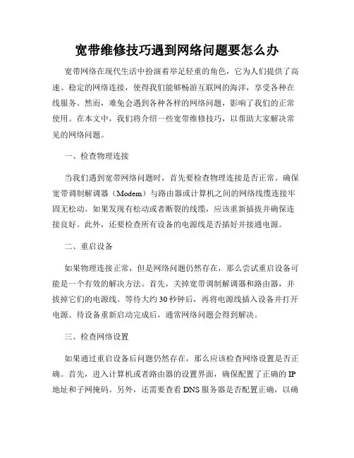 宽带维修技巧遇到网络问题要怎么办