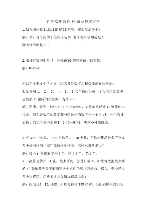 四年级奥数题50道及答案大全