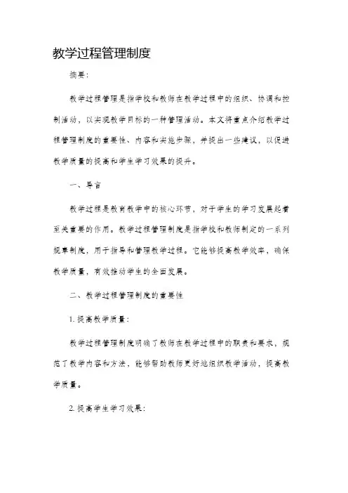 教学过程管理制度