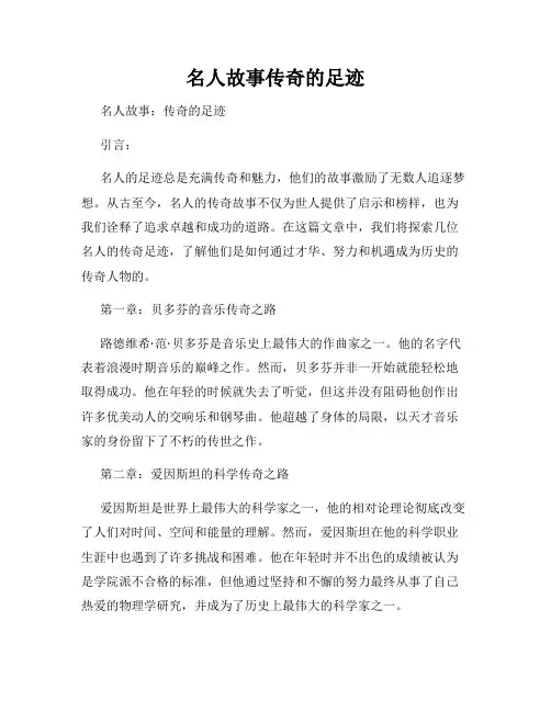 名人故事传奇的足迹