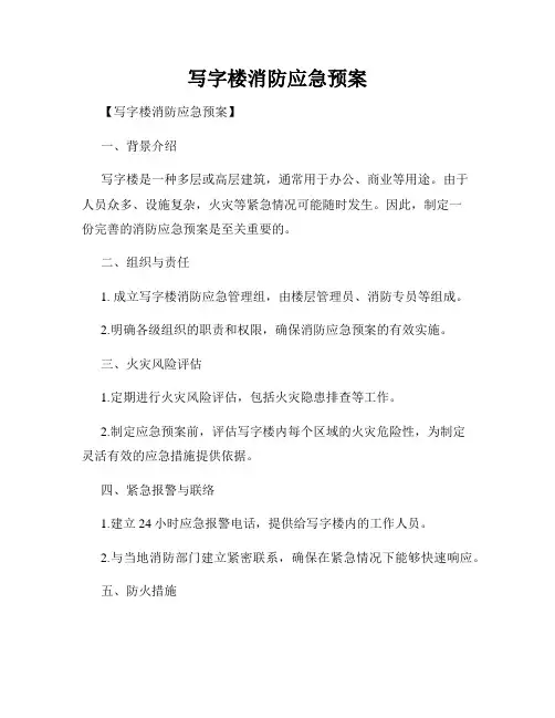 写字楼消防应急预案