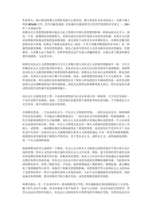 附：杨小凯：我所了解的哈耶克思想