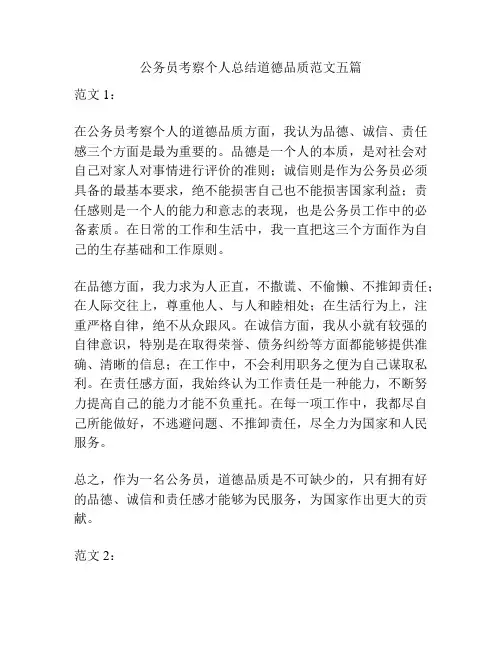 公务员考察个人总结道德品质范文五篇