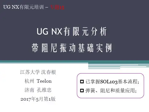 15_UG有限元带阻尼振动分析_沈春根
