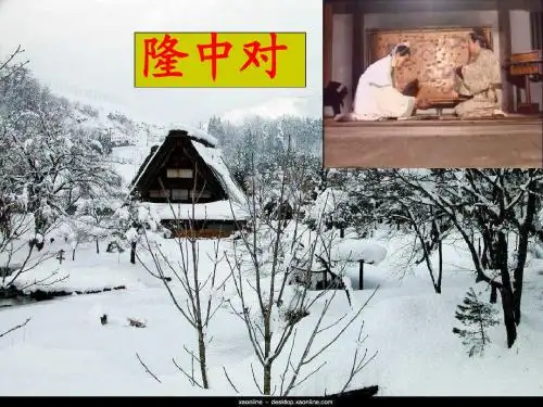 23用《隆中对》ppt课件