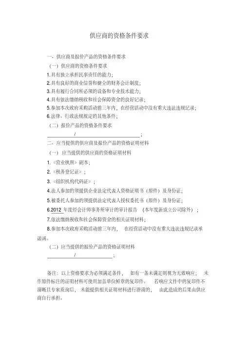 供应商的资格条件要求
