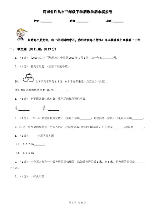 河南省许昌市三年级下学期数学期末模拟卷