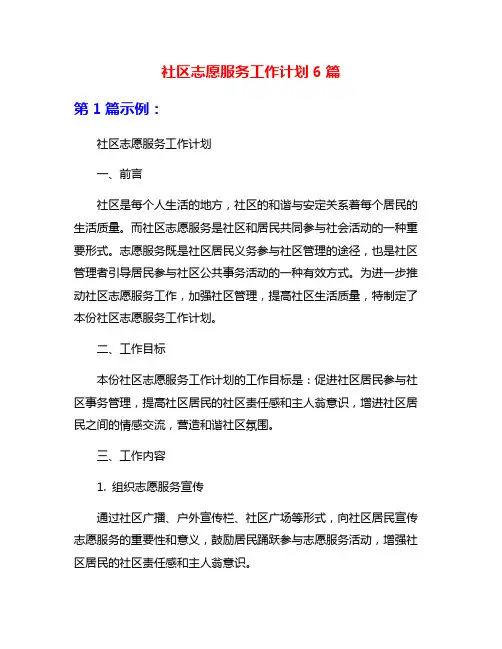 社区志愿服务工作计划6篇