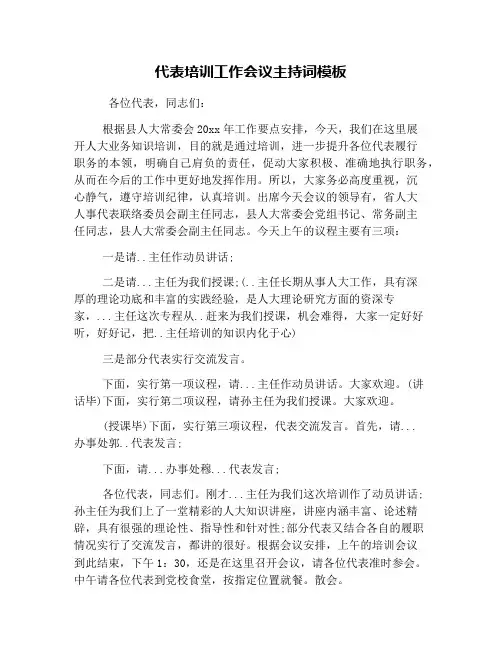 代表培训工作会议主持词模板