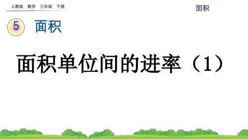 人教版数学三年级下册第五单元《面积单位间的进率(1)》课件