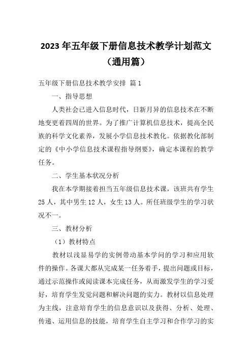 2023年五年级下册信息技术教学计划范文(通用篇)