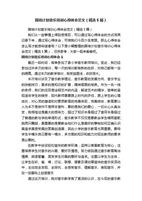 国培计划音乐培训心得体会范文（精选5篇）