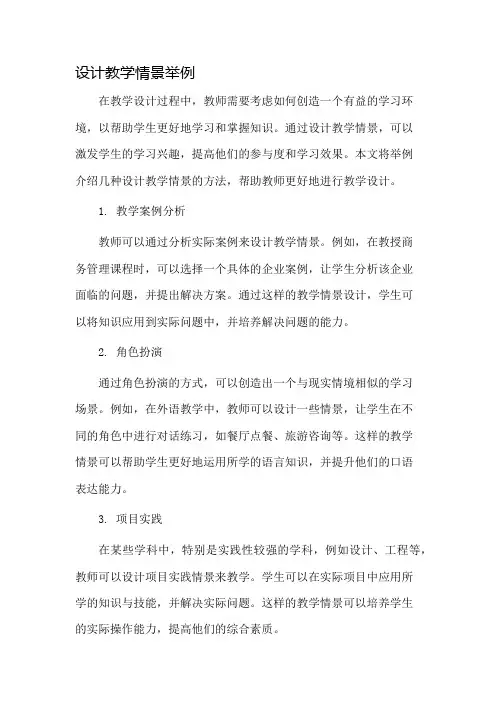 设计教学情景举例