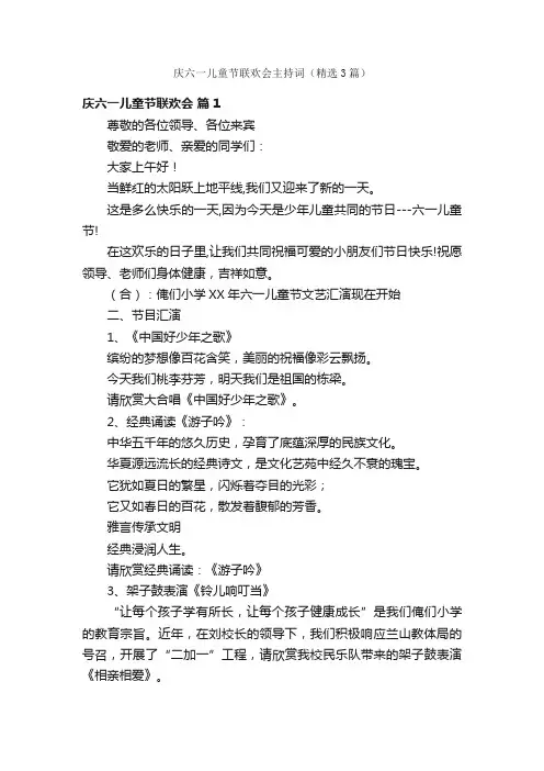 庆六一儿童节联欢会主持词（精选3篇）