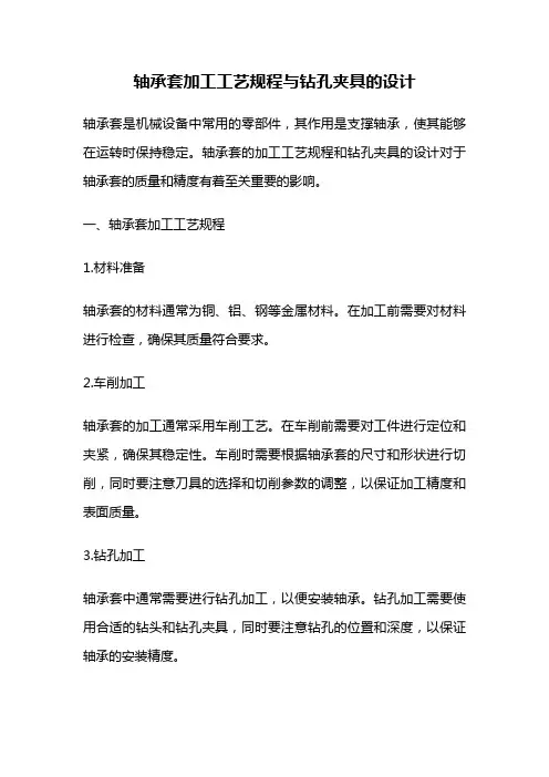 轴承套加工工艺规程与钻孔夹具的设计