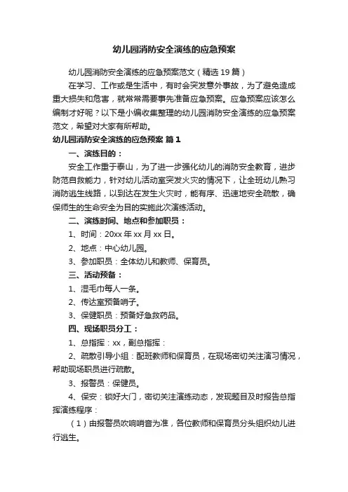 幼儿园消防安全演练的应急预案范文(精选19篇)