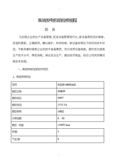 柴油发电机组检修规程标准版
