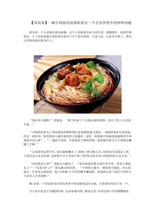 【讲故事】一碗牛肉面的故事折射出一个企业管理中的种种问题