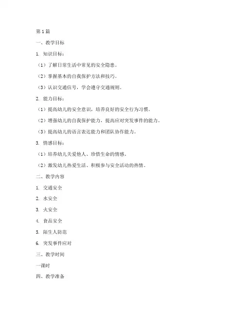 幼儿园安全教育教案备课(3篇)