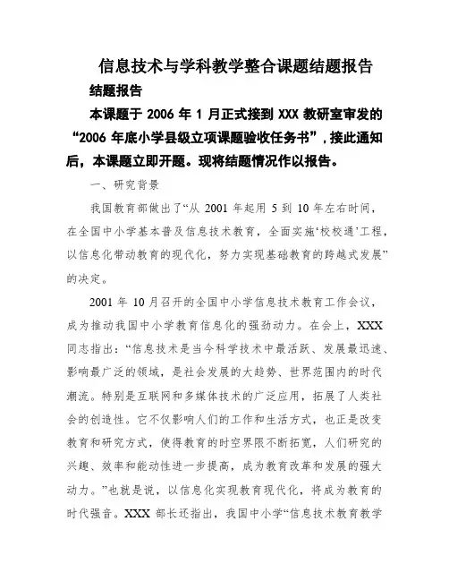 信息技术与学科教学整合课题结题报告
