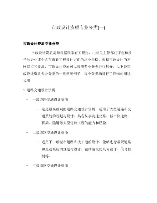 市政设计资质专业分类(一)