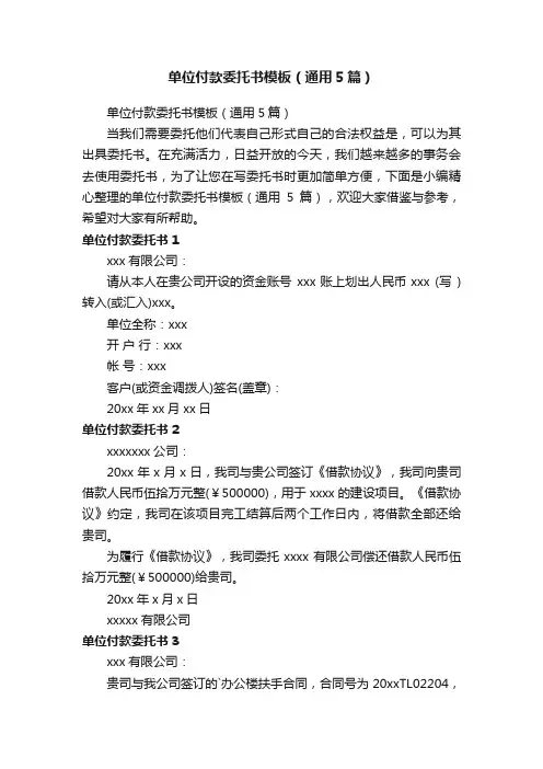 单位付款委托书模板（通用5篇）