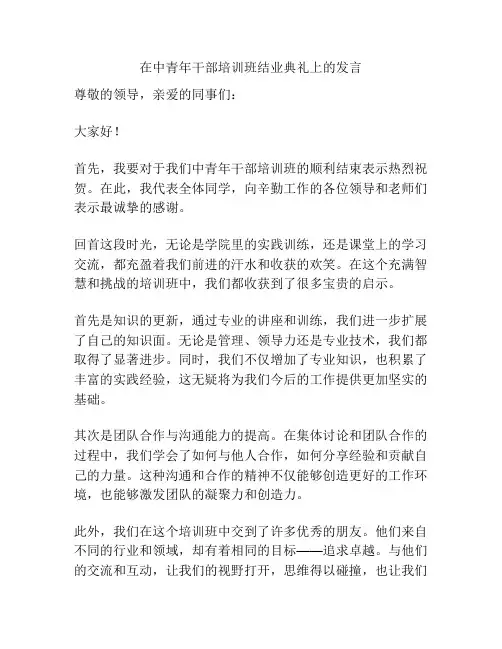 在中青年干部培训班结业典礼上的发言
