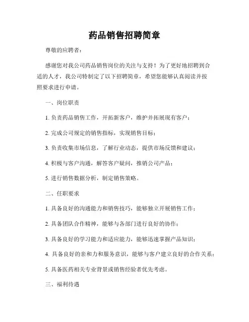 药品销售招聘简章