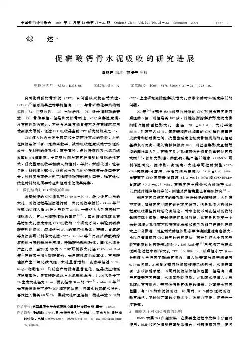 促磷酸钙骨水泥吸收的研究进展