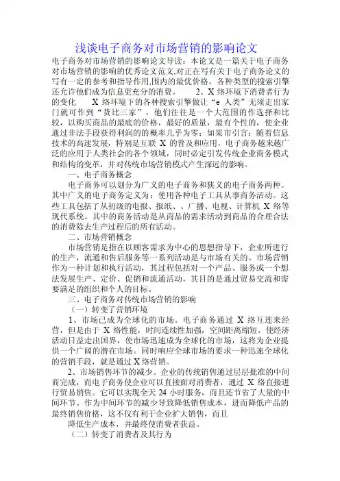 浅谈电子商务对市场营销的影响论文.doc